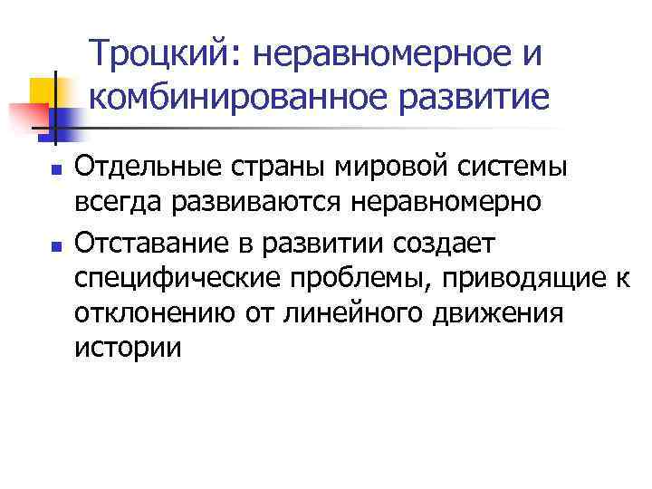 Троцкий: неравномерное и комбинированное развитие n n Отдельные страны мировой системы всегда развиваются неравномерно