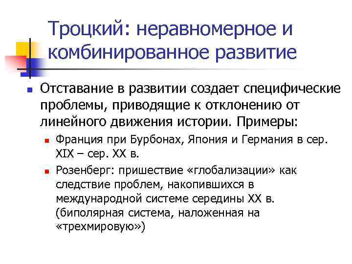 Троцкий: неравномерное и комбинированное развитие n Отставание в развитии создает специфические проблемы, приводящие к