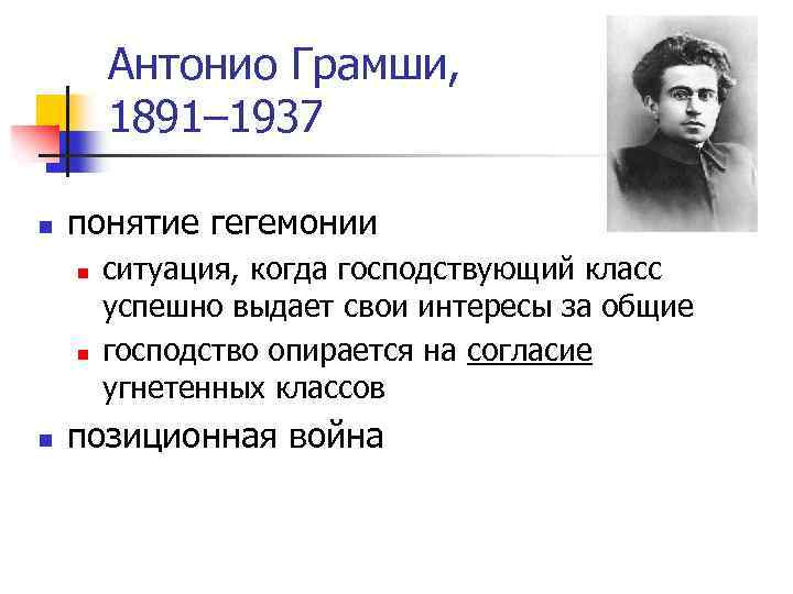 Антонио Грамши, 1891– 1937 n понятие гегемонии n n n ситуация, когда господствующий класс