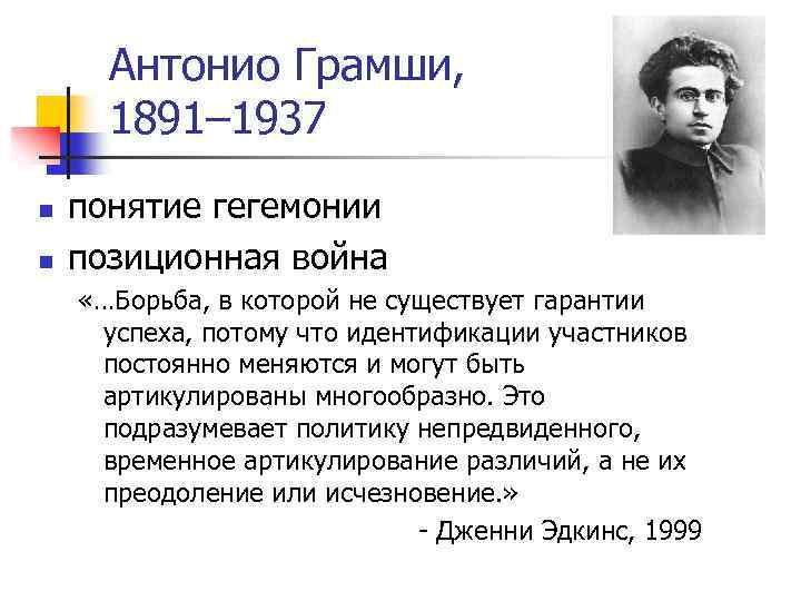 Антонио Грамши, 1891– 1937 n n понятие гегемонии позиционная война «…Борьба, в которой не