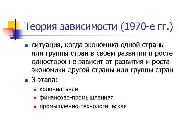 Теория зависимости (1970 -е гг. ) n n ситуация, когда экономика одной страны или