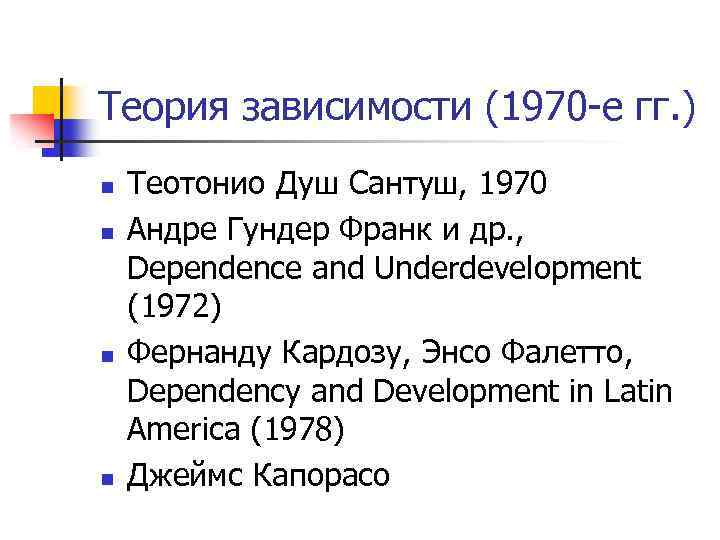 Теория зависимости (1970 -е гг. ) n n Теотонио Душ Сантуш, 1970 Андре Гундер