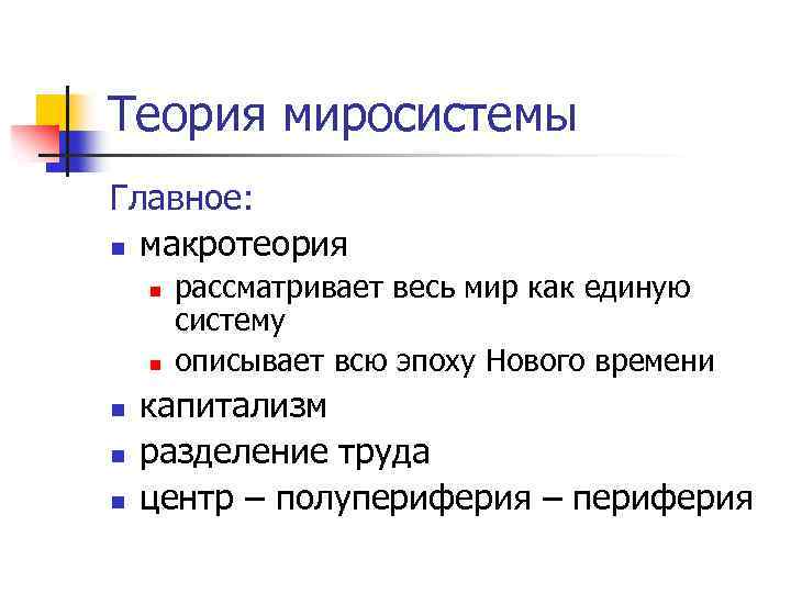 Теория миросистемы Главное: n макротеория n n n рассматривает весь мир как единую систему