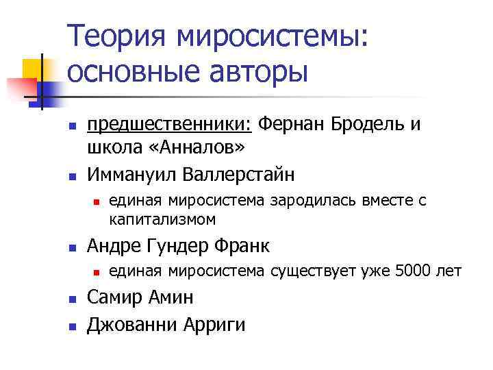 Теория миросистемы: основные авторы n n предшественники: Фернан Бродель и школа «Анналов» Иммануил Валлерстайн