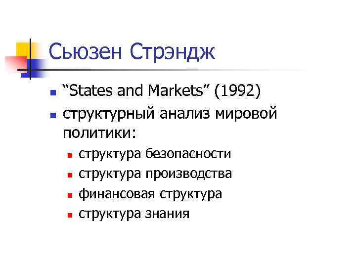 Сьюзен Стрэндж n n “States and Markets” (1992) структурный анализ мировой политики: n n