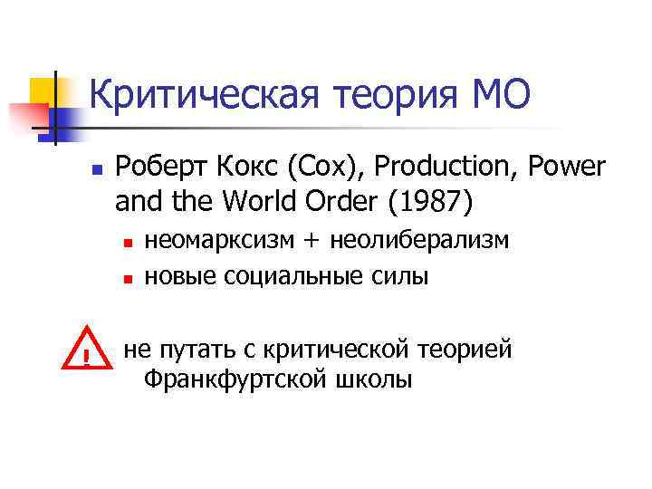 Критическая теория МО n Роберт Кокс (Cox), Production, Power and the World Order (1987)