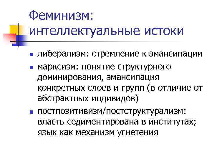 Феминизм: интеллектуальные истоки n n n либерализм: стремление к эмансипации марксизм: понятие структурного доминирования,