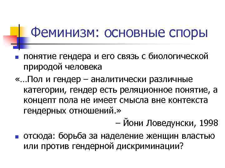 Феминизм: основные споры понятие гендера и его связь с биологической природой человека «…Пол и