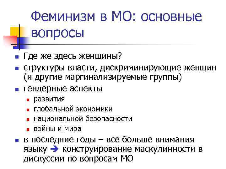 Феминизм в МО: основные вопросы n n n Где же здесь женщины? структуры власти,