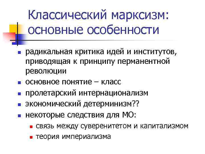 Классический марксизм: основные особенности n n n радикальная критика идей и институтов, приводящая к