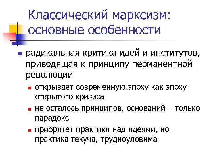 Классический марксизм: основные особенности n радикальная критика идей и институтов, приводящая к принципу перманентной