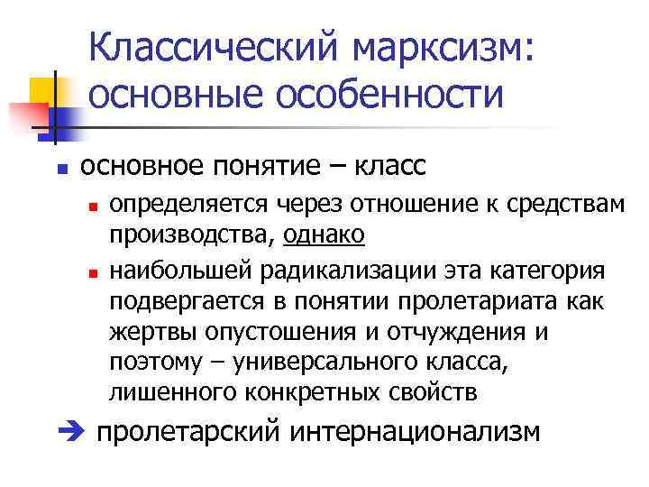 Классический марксизм: основные особенности n основное понятие – класс n n определяется через отношение