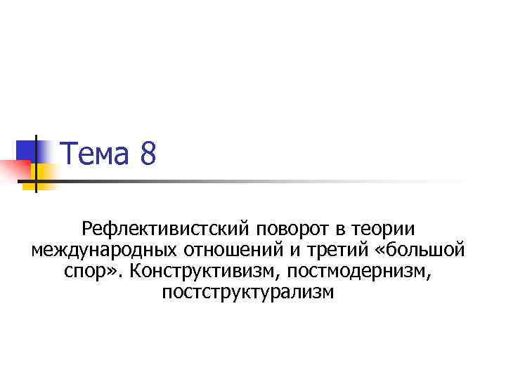 Тема 8 Рефлективистский поворот в теории международных отношений и третий «большой спор» . Конструктивизм,