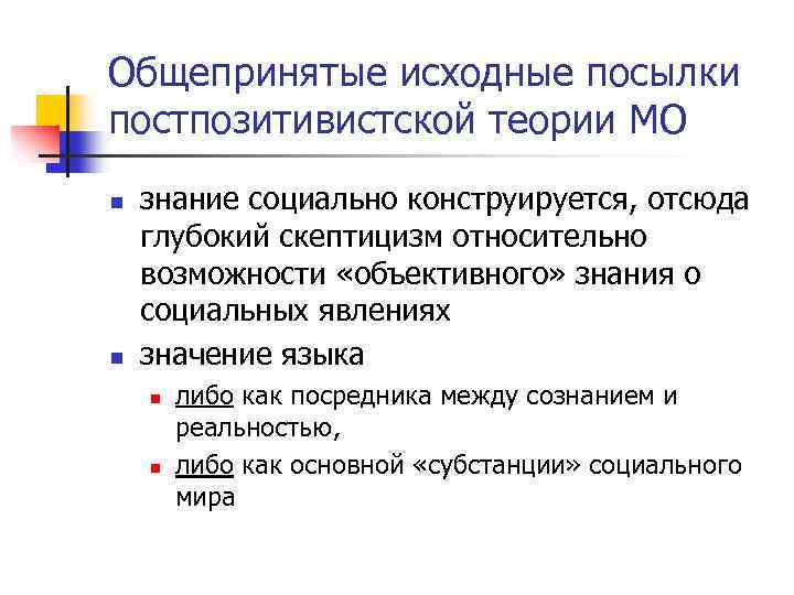 Общепринятые исходные посылки постпозитивистской теории МО n n знание социально конструируется, отсюда глубокий скептицизм