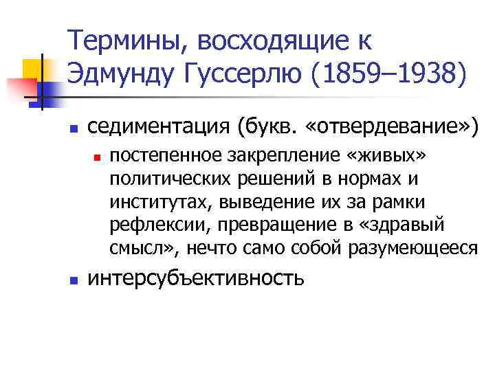 Термины, восходящие к Эдмунду Гуссерлю (1859– 1938) n седиментация (букв. «отвердевание» ) n n