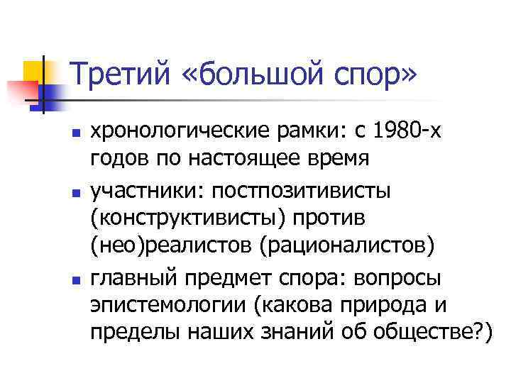 Третий «большой спор» n n n хронологические рамки: с 1980 -х годов по настоящее
