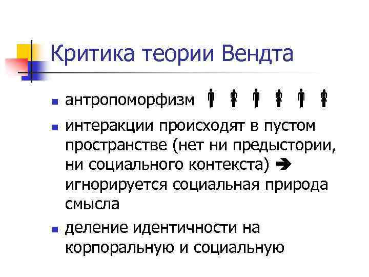 Критика теории Вендта n n n антропоморфизм интеракции происходят в пустом пространстве (нет ни