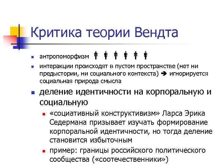 Критика теории Вендта n n n антропоморфизм интеракции происходят в пустом пространстве (нет ни