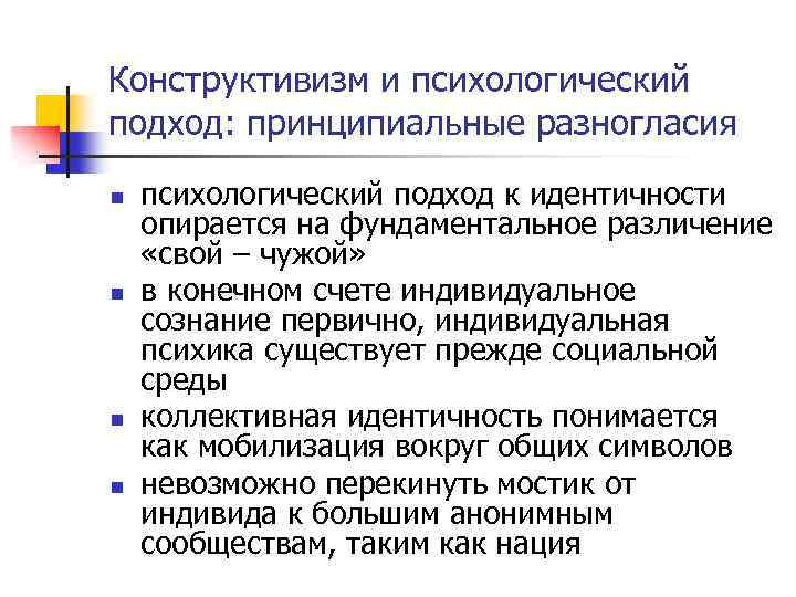 Конструктивизм и психологический подход: принципиальные разногласия n n психологический подход к идентичности опирается на