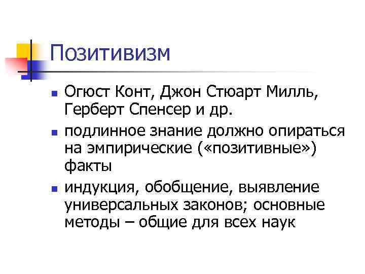 Позитивизм n n n Огюст Конт, Джон Стюарт Милль, Герберт Спенсер и др. подлинное