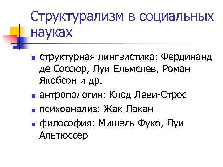 Структурализм в социальных науках n n структурная лингвистика: Фердинанд де Соссюр, Луи Ельмслев, Роман
