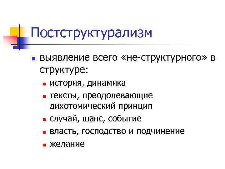 Постструктурализм n выявление всего «не-структурного» в структуре: n n n история, динамика тексты, преодолевающие