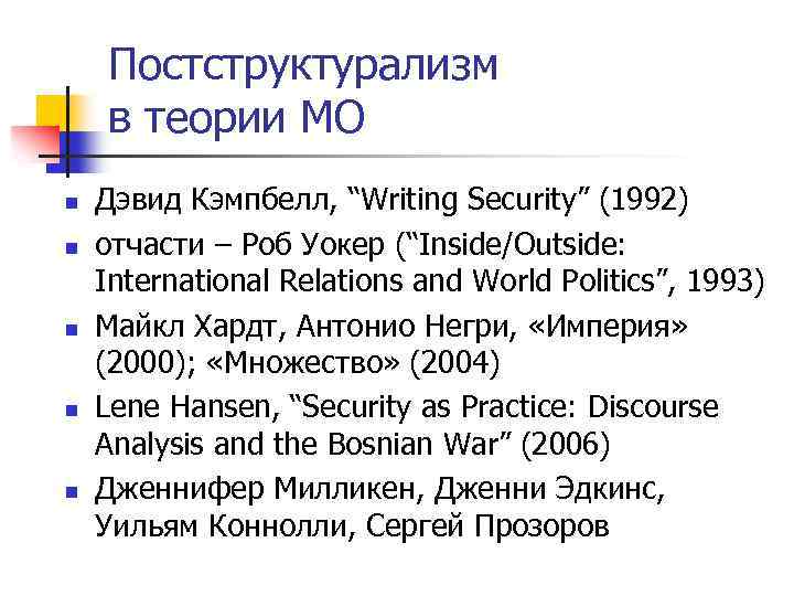 Постструктурализм в теории МО n n n Дэвид Кэмпбелл, “Writing Security” (1992) отчасти –