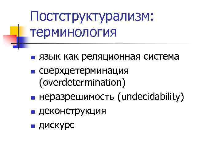 Постструктурализм: терминология n n n язык как реляционная система сверхдетерминация (overdetermination) неразрешимость (undecidability) деконструкция