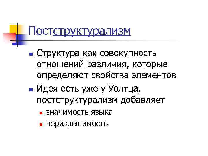 Постструктурализм n n Структура как совокупность отношений различия, которые определяют свойства элементов Идея есть