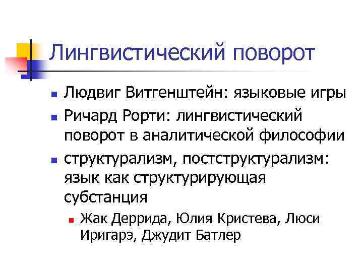 Лингвистический поворот n n n Людвиг Витгенштейн: языковые игры Ричард Рорти: лингвистический поворот в