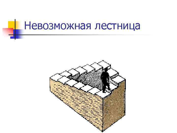 Невозможная лестница 