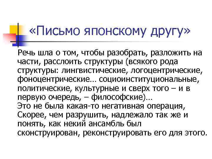  «Письмо японскому другу» Речь шла о том, чтобы разобрать, разложить на части, расслоить