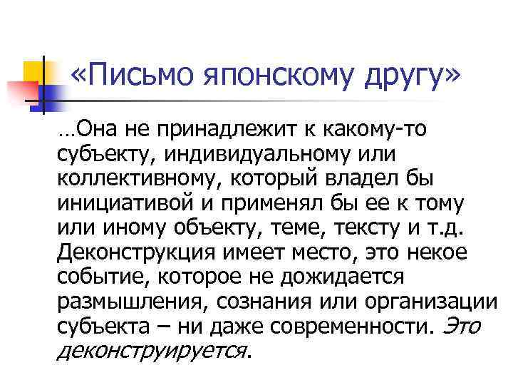  «Письмо японскому другу» …Она не принадлежит к какому-то субъекту, индивидуальному или коллективному, который