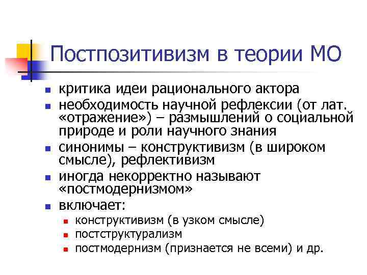 Постпозитивизм в теории МО n n n критика идеи рационального актора необходимость научной рефлексии