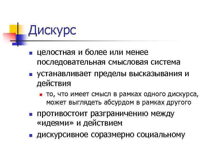 Дискурс n n целостная и более или менее последовательная смысловая система устанавливает пределы высказывания