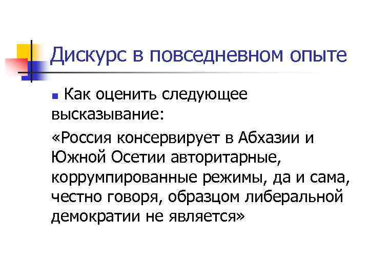 Дискурс в повседневном опыте Как оценить следующее высказывание: «Россия консервирует в Абхазии и Южной