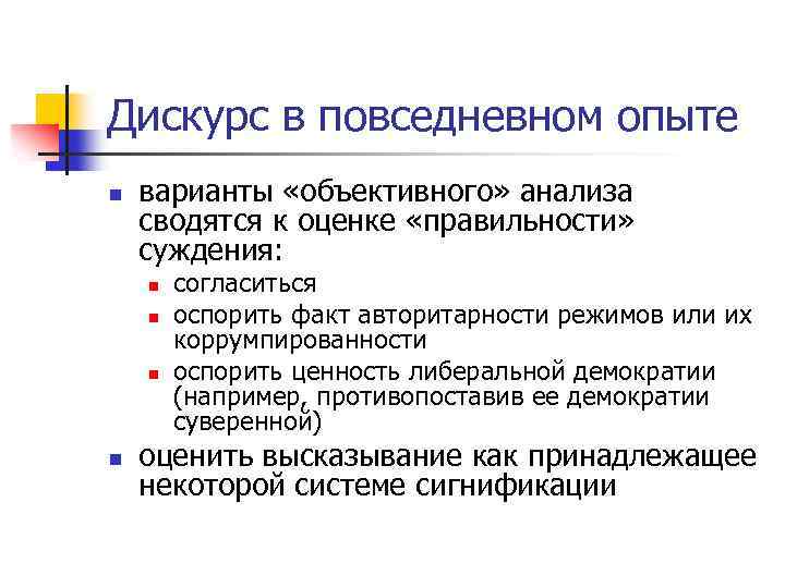 Дискурс в повседневном опыте n варианты «объективного» анализа сводятся к оценке «правильности» суждения: n