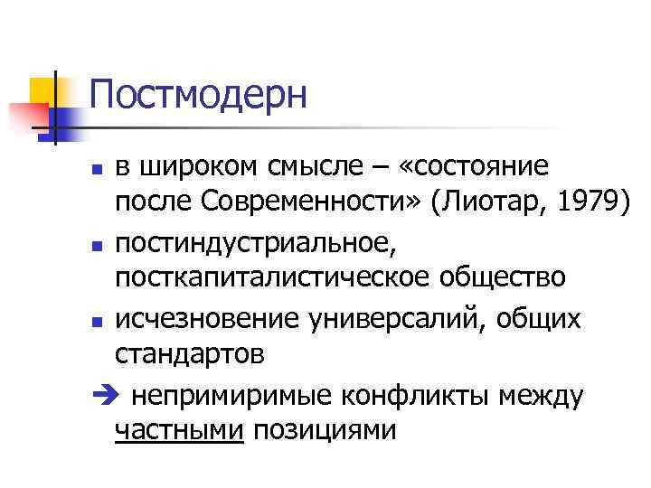 Постмодерн в широком смысле – «состояние после Современности» (Лиотар, 1979) n постиндустриальное, посткапиталистическое общество