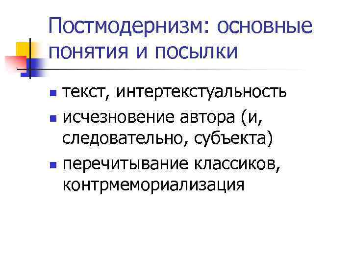 Постмодернизм: основные понятия и посылки текст, интертекстуальность n исчезновение автора (и, следовательно, субъекта) n
