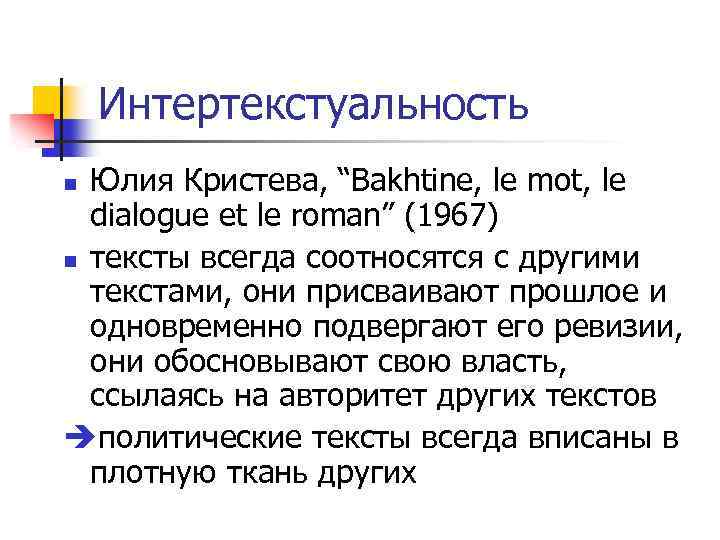 Интертекстуальность Юлия Кристева, “Bakhtine, le mot, le dialogue et le roman” (1967) n тексты