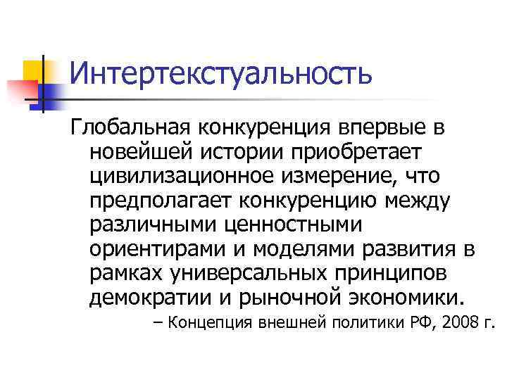 Интертекстуальность Глобальная конкуренция впервые в новейшей истории приобретает цивилизационное измерение, что предполагает конкуренцию между