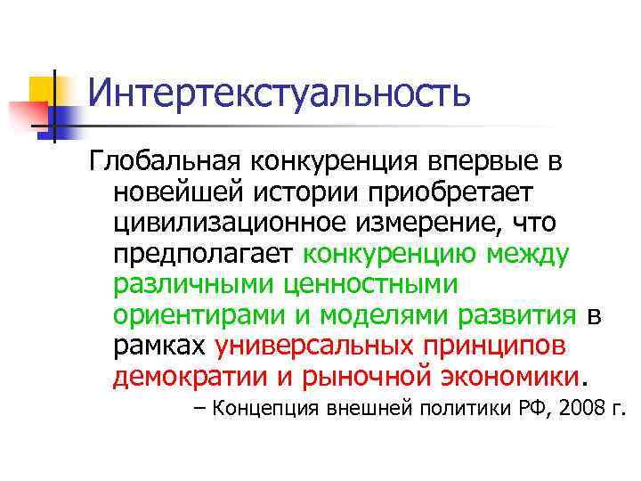 Интертекстуальность Глобальная конкуренция впервые в новейшей истории приобретает цивилизационное измерение, что предполагает конкуренцию между