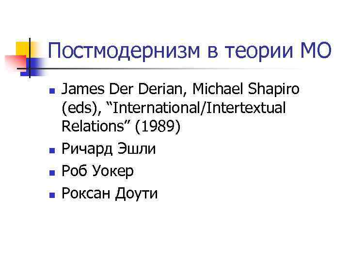 Постмодернизм в теории МО n n James Derian, Michael Shapiro (eds), “International/Intertextual Relations” (1989)