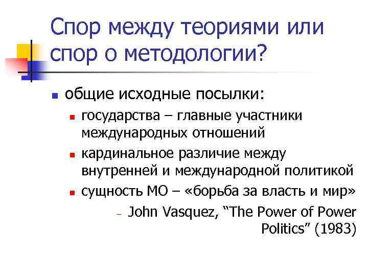 Спор между теориями или спор о методологии? n общие исходные посылки: n n n