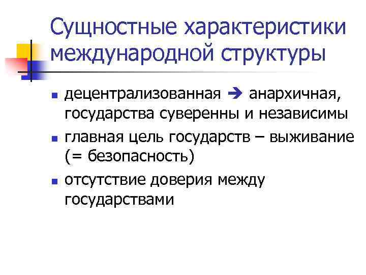 Сущностные характеристики международной структуры n n n децентрализованная анархичная, государства суверенны и независимы главная