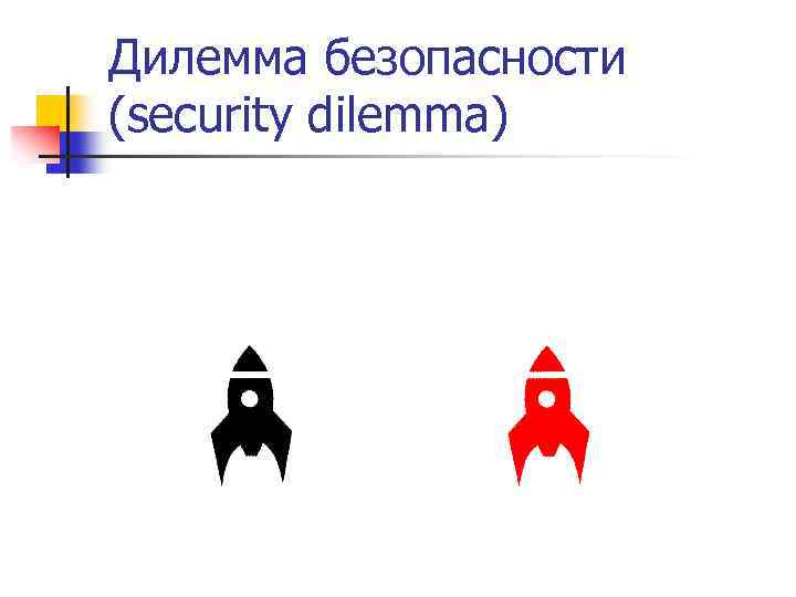 Дилемма безопасности (security dilemma) 