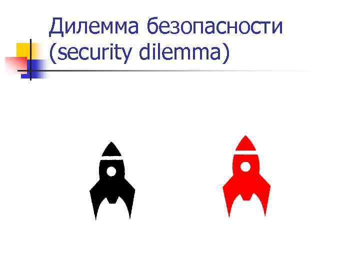 Дилемма безопасности (security dilemma) 