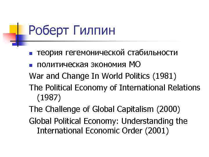 Роберт Гилпин теория гегемонической стабильности n политическая экономия МО War and Change In World