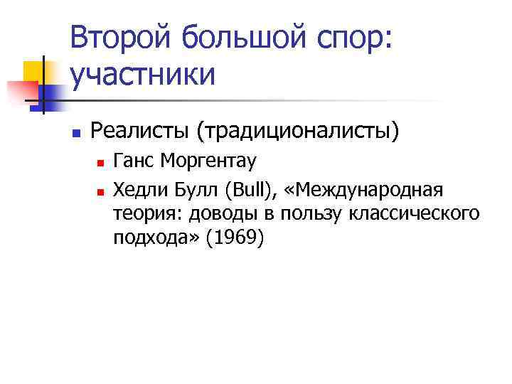 Второй большой спор: участники n Реалисты (традиционалисты) n n Ганс Моргентау Хедли Булл (Bull),