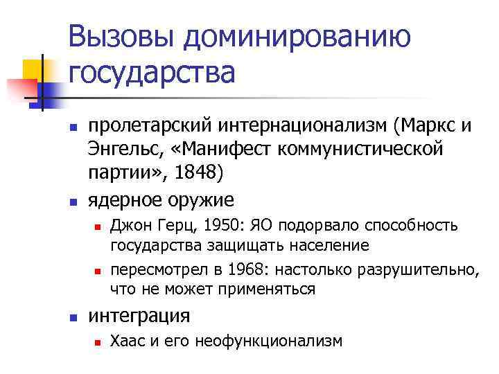 Вызовы доминированию государства n n пролетарский интернационализм (Маркс и Энгельс, «Манифест коммунистической партии» ,